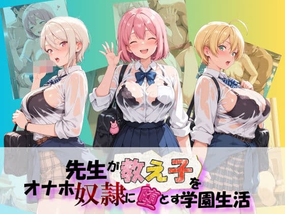 先生が教え子をオナホ奴●に堕とす学園計画 食〇のソーマ