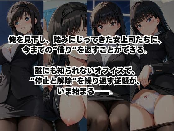 〜女上司への仕返し〜時間停止で始まるオフィス逆転劇【森○はるか＆絢○詞編】 サンプル2