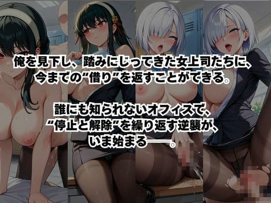 〜女上司への仕返し〜時間停止で始まるオフィス逆転劇【ヨ○・フォージャー＆フ○オナ・フロスト編】 サンプル2