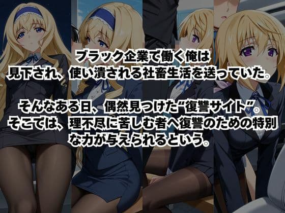 〜女上司への仕返し〜時間停止で始まるオフィス逆転劇【シ○ルロット・デュノア＆セ○リア・オルコット編】 サンプル1