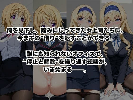 〜女上司への仕返し〜時間停止で始まるオフィス逆転劇【シ○ルロット・デュノア＆セ○リア・オルコット編】 サンプル2