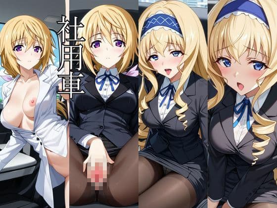 〜女上司への仕返し〜時間停止で始まるオフィス逆転劇【シ○ルロット・デュノア＆セ○リア・オルコット編】 サンプル6