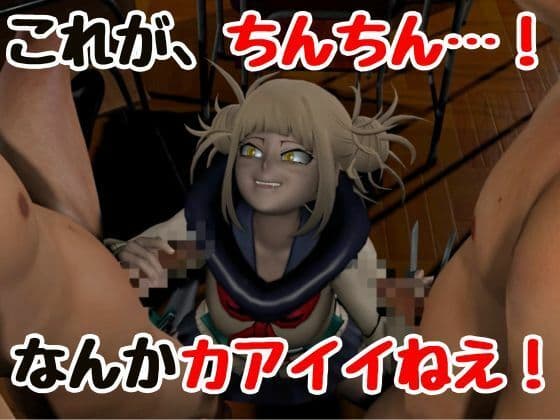 【3P】ちんちんって、カアイイねえ！ひみこちゃんに初めての〇〇教え込もう【ヒロアカ/とがひみこ】 サンプル1