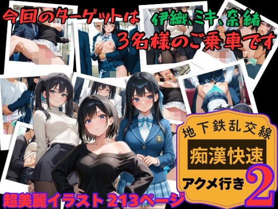 【地下鉄乱交線  「痴●快速」 アクメ行き2】