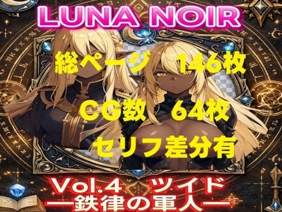 LUNA NOIR Vol.4 ツイド 鉄律の軍人【総ページ:146枚 CG総数:64枚 4:3 】