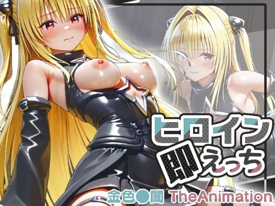 【動画】ヒロイン即えっち 金色●闇 TheAnimation