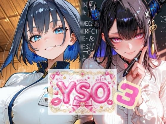 YSO3（やたらセクシーなお姉さま3）