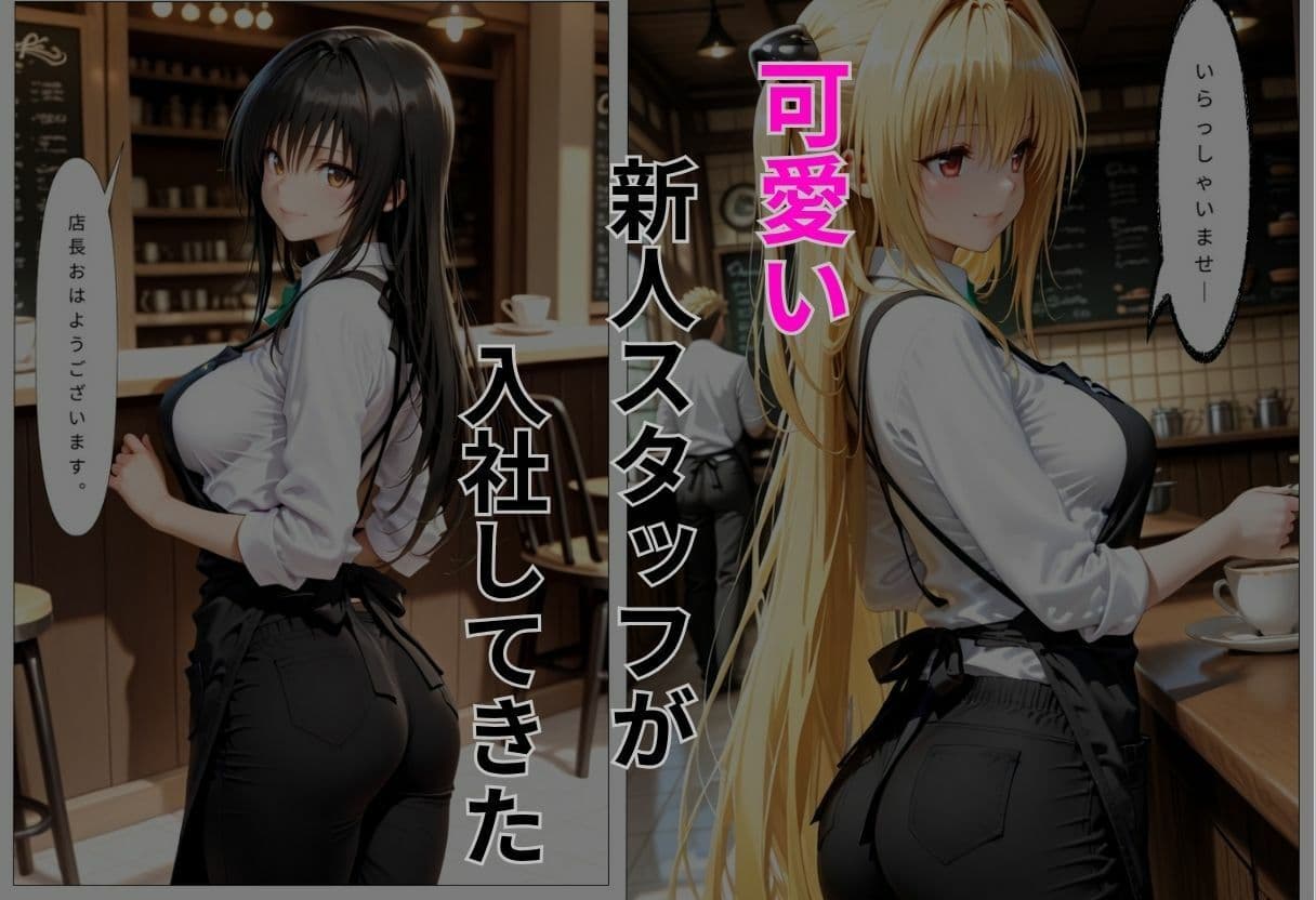 バ先で新人アルバイトの寝取られ日記 サンプル2