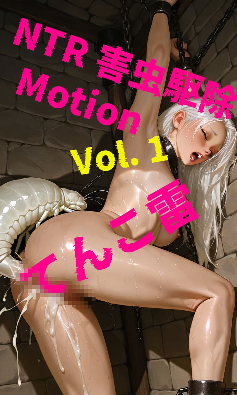 NTR 害虫駆除 Motion Vol.1 サンプル1