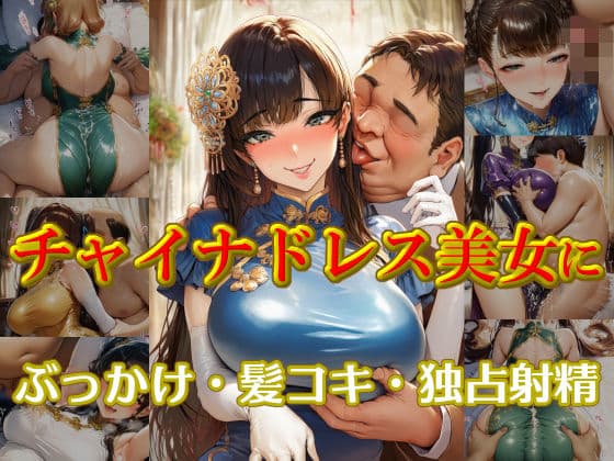 チャイナドレス美女にぶっかけ・髪コキ・独占射精