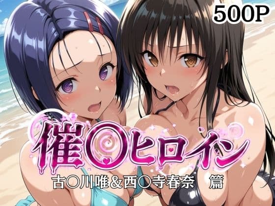 催〇ヒロイン-古〇川唯＆西〇寺春菜篇