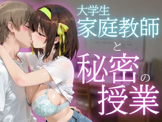 現役大学生家庭教師と秘密の授業 サンプル1