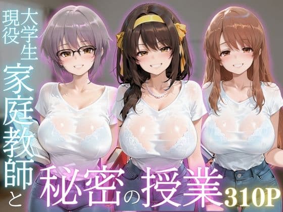 現役大学生家庭教師と秘密の授業