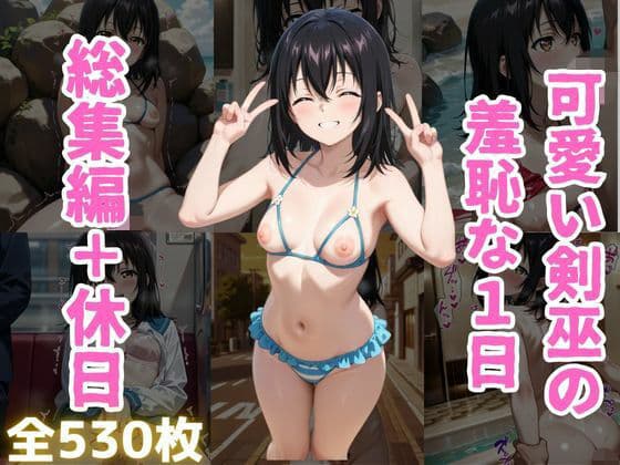 可愛い剣巫の羞恥な1日 総集編＋休日編