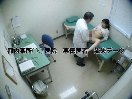都内某所○○医院  悪徳医者  流失データ