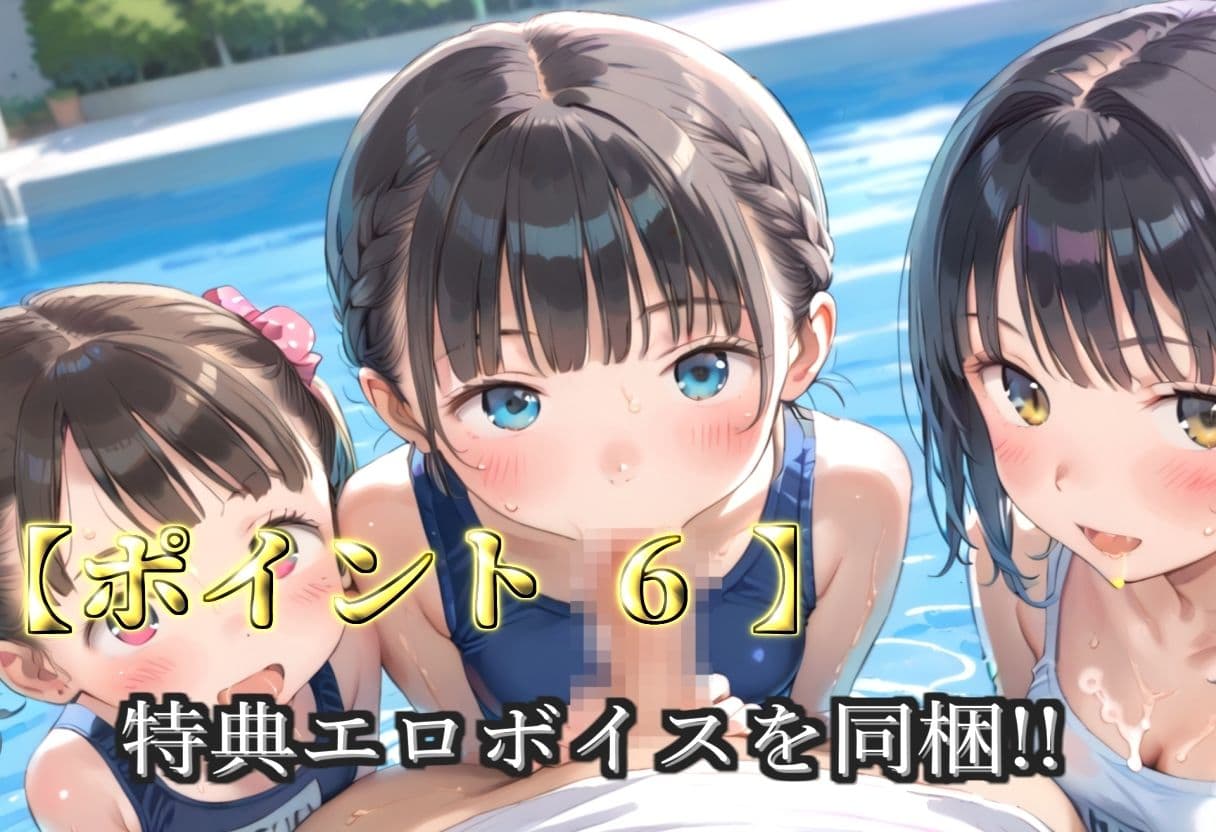 【プレミアシリーズ】【豪華特典あり】スク水つるぺたロリ学園乱交 真夏のプールで集団乱痴 特別レッスン編【500個】 サンプル8