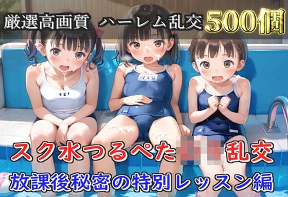 【プレミアシリーズ】【豪華特典あり】スク水つるぺたロリ学園乱交 真夏のプールで集団乱痴 特別レッスン編【500個】