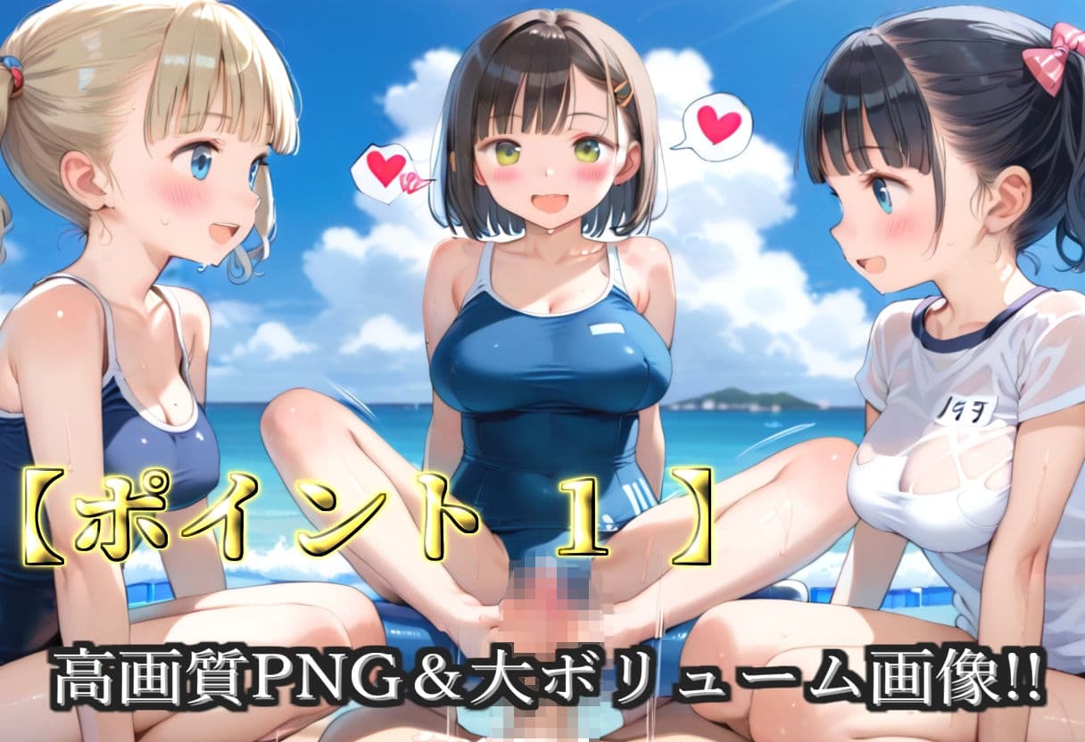 【プレミアシリーズ】【豪華特典あり】水泳部巨乳ロリ学園乱交 真夏のビーチで集団乱痴 修学旅行編【500個】 サンプル3