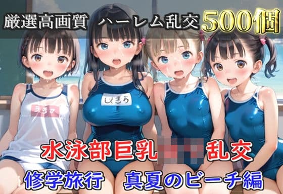 【プレミアシリーズ】【豪華特典あり】水泳部巨乳ロリ学園乱交 真夏のビーチで集団乱痴 修学旅行編【500個】