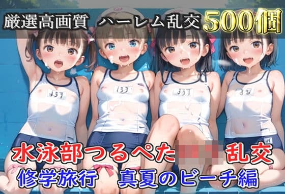 【プレミアシリーズ】【豪華特典あり】水泳部つるぺたロリ学園乱交 真夏のビーチで集団乱痴 修学旅行編【500個】