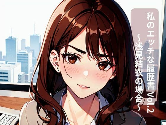 私のエッチな履歴書 Vol.2 〜浅見結衣の場合〜