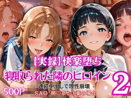 【実録】快楽堕ち 寝取られた隣のヒロイン -連続中出して理性崩壊-   明〇奈と〇葉の場合