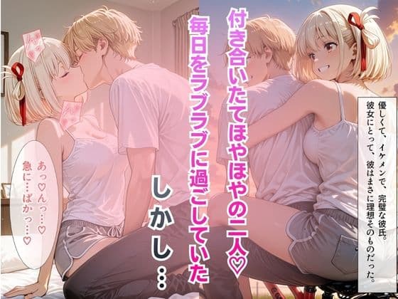 【完堕ちNTR】彼女がバイトの後輩に寝取られた話。 サンプル2
