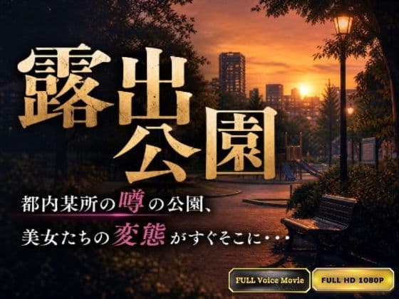 【Kokeru Girl】都内某所に存在する露出公園。作者が見た変態美女達の野外プレイの数々！