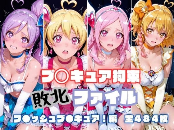 プ〇キュア拘束 敗北ファイル フ〇ッシュプ〇キュア編（キュ〇ベリー キュ〇ピーチ キュ〇パッション キュ〇パイン）