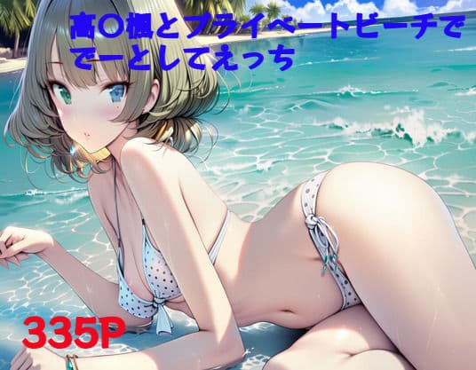 高〇楓とプライベートビーチでらぶえっち。