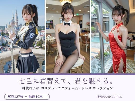 七色に着替えて、君を魅せる。神代れいか コスプレコレクション
