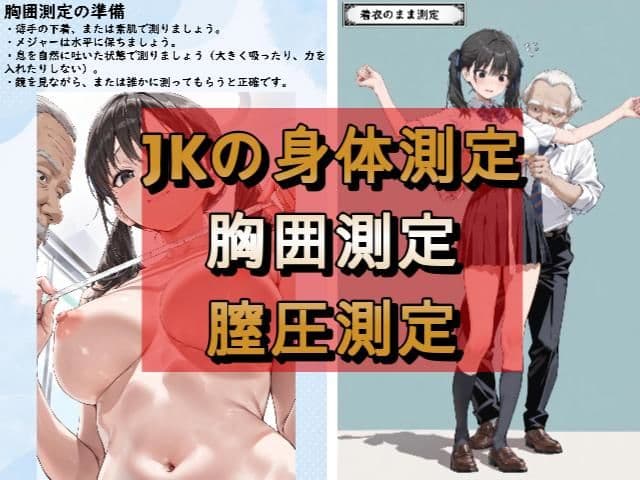 JKおっぱい測ってみた！！JK図鑑＆超実践性教育 サンプル3