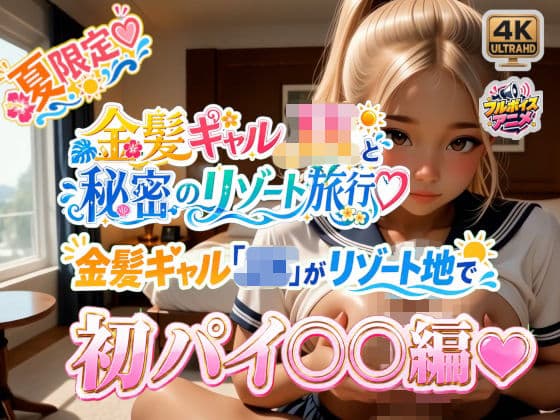 金髪ギャル「JK」がリゾート地で初パイ○○編☆