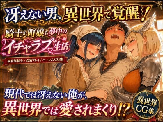 性欲を我慢してはいけない異世界生活〜騎士も魔法使いもモブもその場でSEX〜 サンプル1