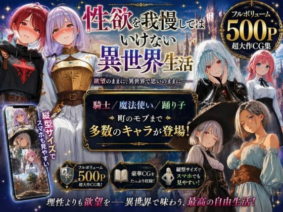 性欲を我慢してはいけない異世界生活〜騎士も魔法使いもモブもその場でSEX〜