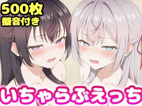 いちゃらぶえっち アー●ャ＆周防●希編