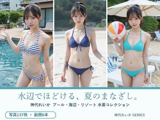 水辺でほどける、夏のまなざし。神代れいか 水着コレクション