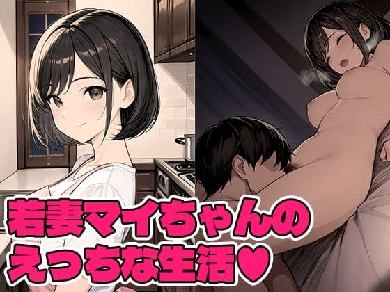 若妻マイちゃんの性生活