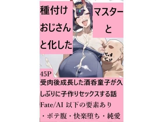 種付けおじさんと化したマスターと受肉後成長した酒呑童子が久しぶりに子作りセックスする話