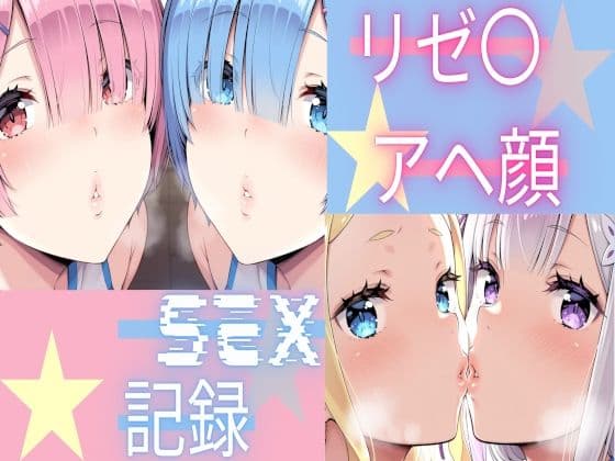 リゼ〇  アヘ顔SEX記録