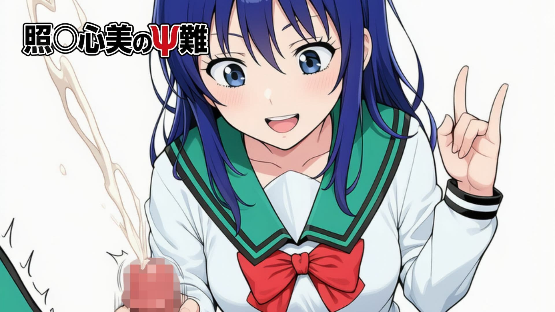 照〇心美のΨ難 サンプル1