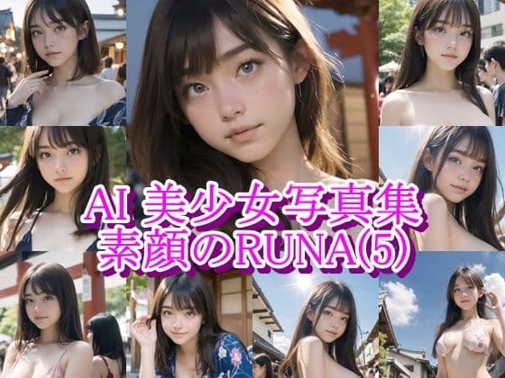 AI美少女写真集 素顔の RUNA - （5） 〜祭りの熱に溶ける、内気な素肌〜
