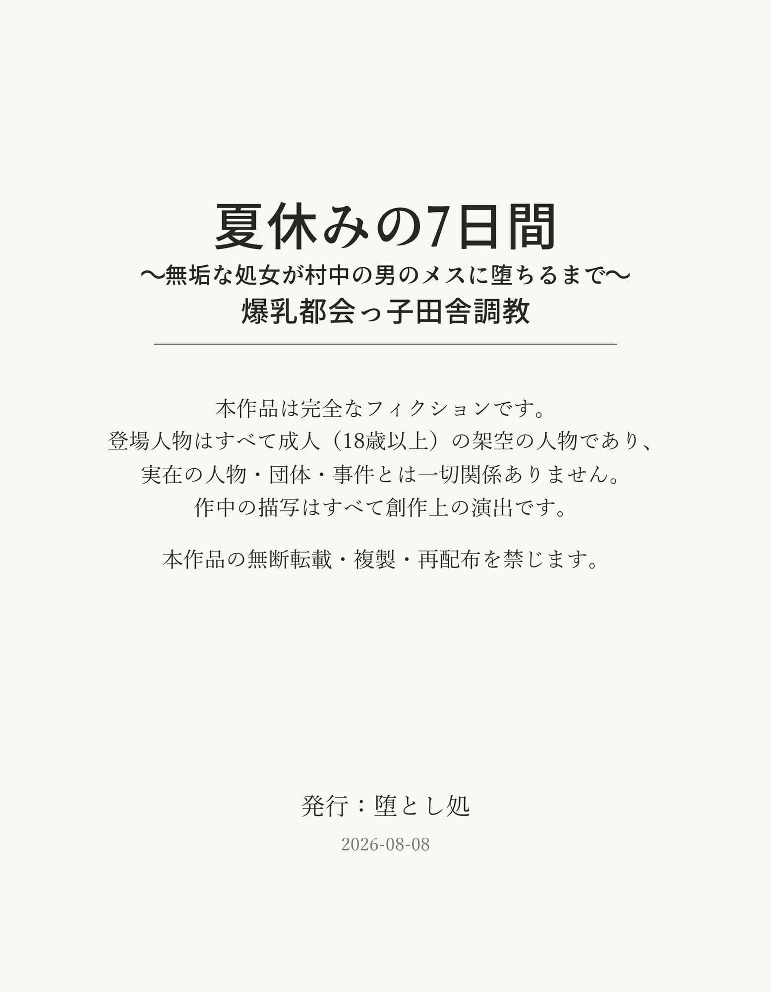 夏休みの7日間 〜無垢な処女が村中の男のメスに堕ちるまで〜 爆乳都会っ子田舎調教 サンプル9
