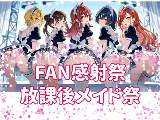 FAN感射祭 放課後メイド祭り