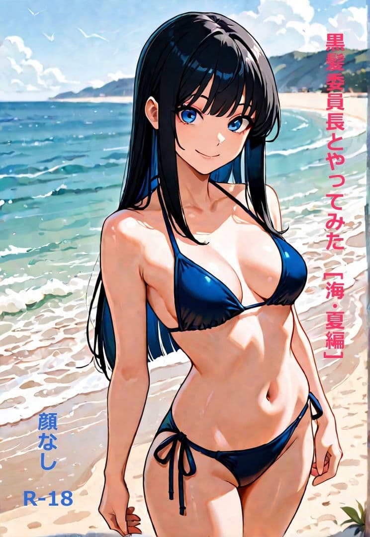 黒髪委員長とやってみた。（夏・海編） サンプル1