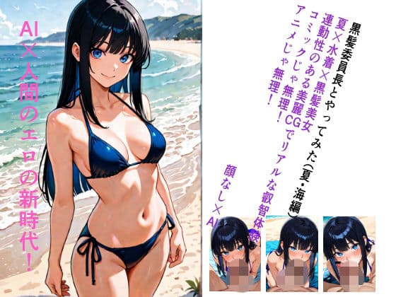 黒髪委員長とやってみた。（夏・海編）