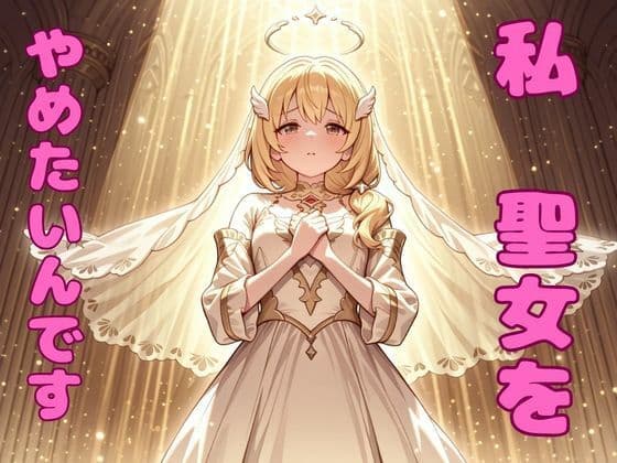 私、聖女をやめたいんです！