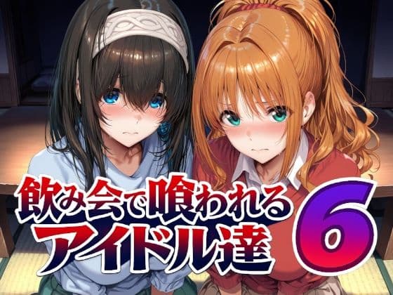 飲み会で喰われるアイドル達6