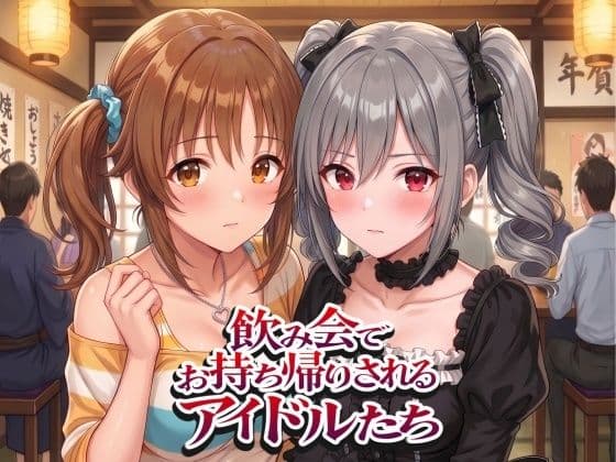 飲み会でお持ち帰りされるアイドルたち2（ア●マス 前●みく 十●愛梨 新●美波 神●蘭子）