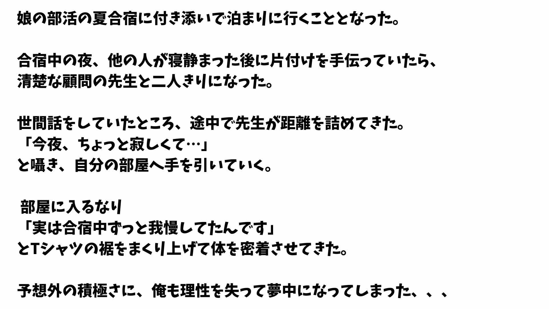 【4K高画質】娘の夏合宿、清楚な顔してド淫乱だった顧問と2回戦までヤった件 サンプル1